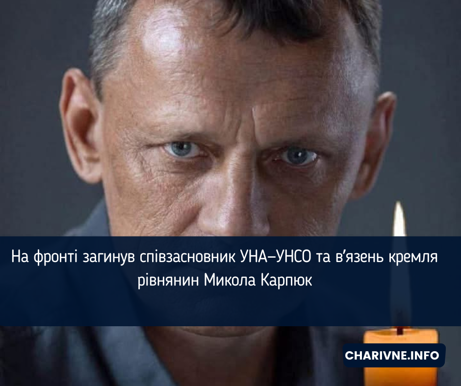 На фронті загинув співзасновник УНА—УНСО та в’язень кремля рівнянин Микола Карпюк